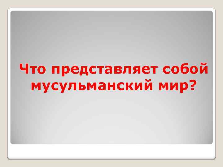 Что представляет собой мусульманский мир? 