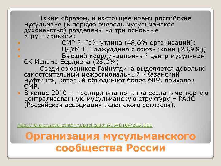  Таким образом, в настоящее время российские мусульмане (в первую очередь мусульманское духовенство) разделены