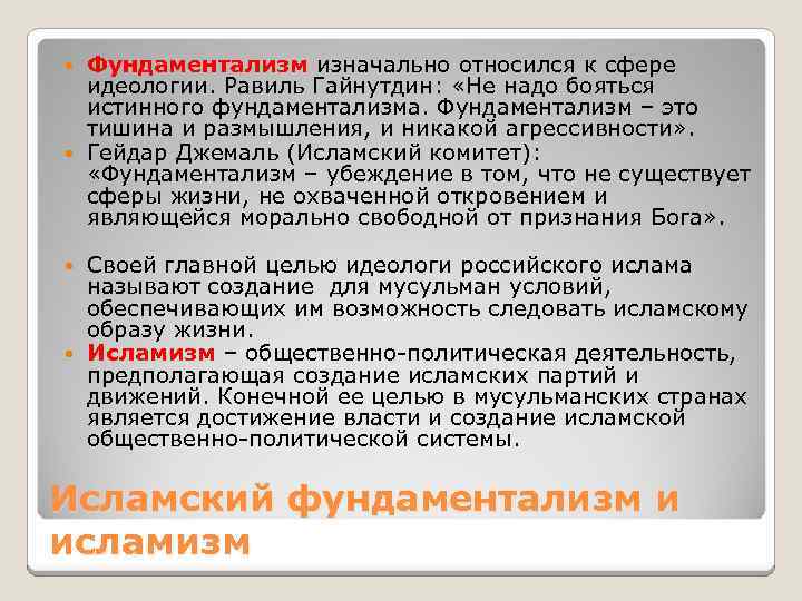 Фундаментализм изначально относился к сфере идеологии. Равиль Гайнутдин: «Не надо бояться истинного фундаментализма. Фундаментализм