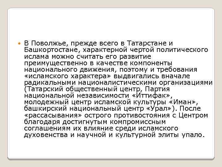  В Поволжье, прежде всего в Татарстане и Башкортостане, характерной чертой политического ислама можно