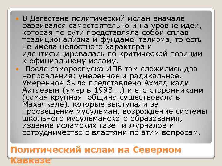 В Дагестане политический ислам вначале развивался самостоятельно и на уровне идеи, которая по сути