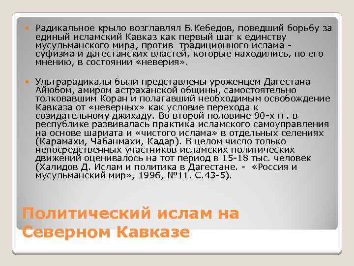  Радикальное крыло возглавлял Б. Кебедов, поведший борьбу за единый исламский Кавказ как первый