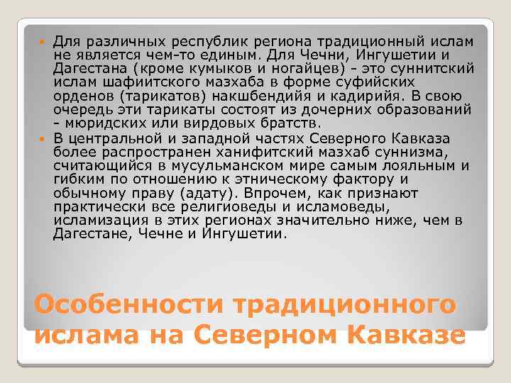 Для различных республик региона традиционный ислам не является чем-то единым. Для Чечни, Ингушетии и