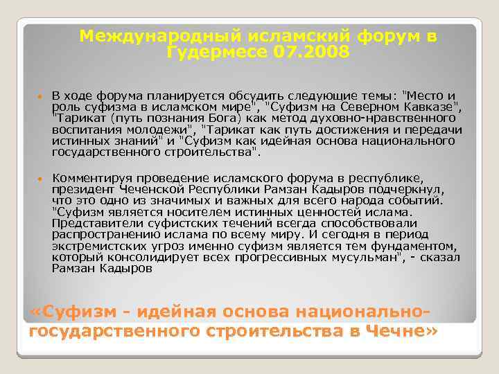 Международный исламский форум в Гудермесе 07. 2008 В ходе форума планируется обсудить следующие темы: