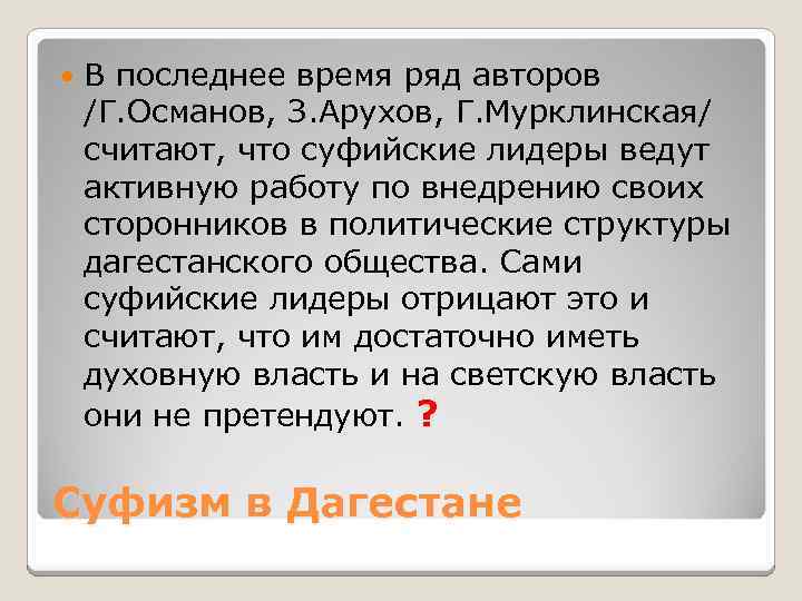  В последнее время ряд авторов /Г. Османов, З. Арухов, Г. Мурклинская/ считают, что