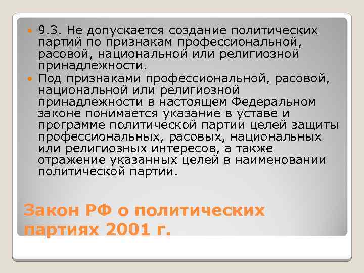 9. 3. Не допускается создание политических партий по признакам профессиональной, расовой, национальной или религиозной