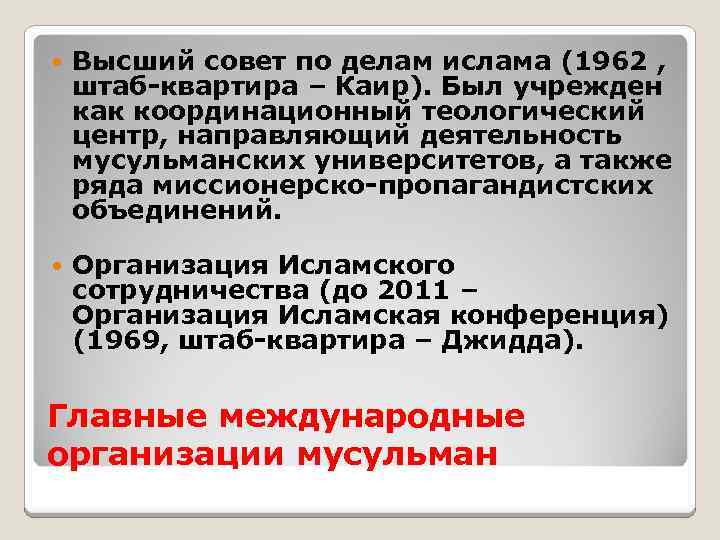  Высший совет по делам ислама (1962 , штаб-квартира – Каир). Был учрежден как