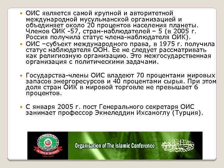 ОИС является самой крупной и авторитетной международной мусульманской организацией и объединяет около 20 процентов