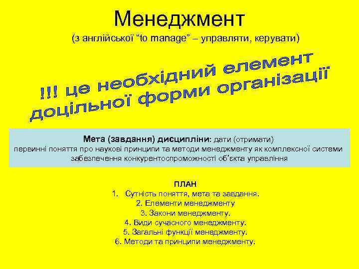 Менеджмент (з англійської “to manage” – управляти, керувати) Мета (завдання) дисципліни: дати (отримати) первинні
