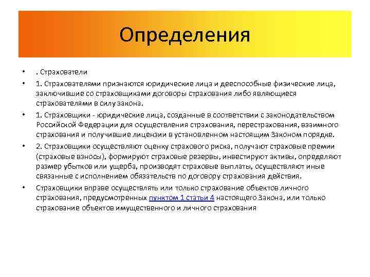 Определения • • • . Страхователи 1. Страхователями признаются юридические лица и дееспособные физические