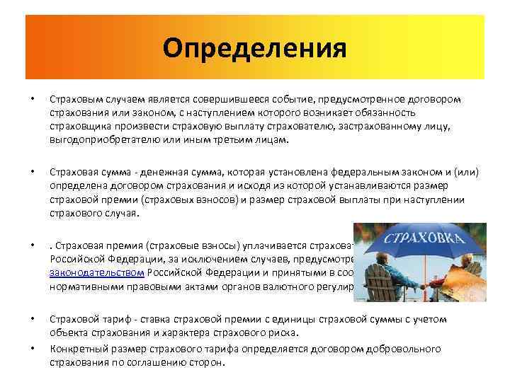 При каком условии событие признается страховым случаем. Страховой случай это определение. Страховым случаем является. Дайте правильное определение страхового случая -. Страхование это определение.