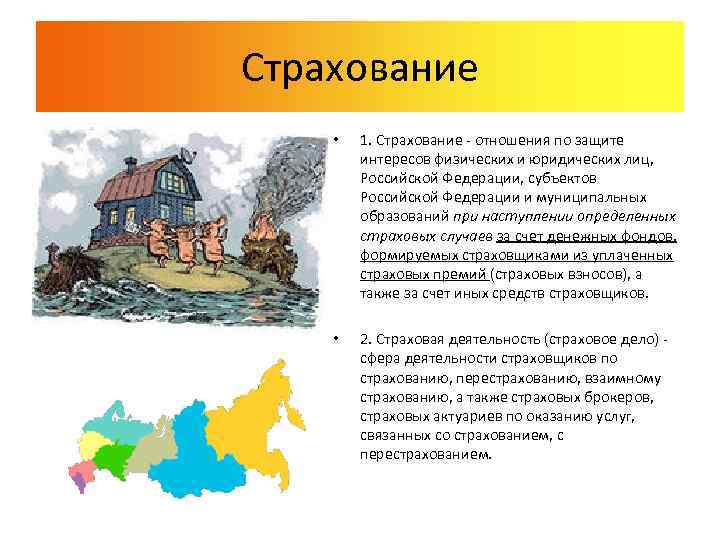 Страхование • 1. Страхование - отношения по защите интересов физических и юридических лиц, Российской