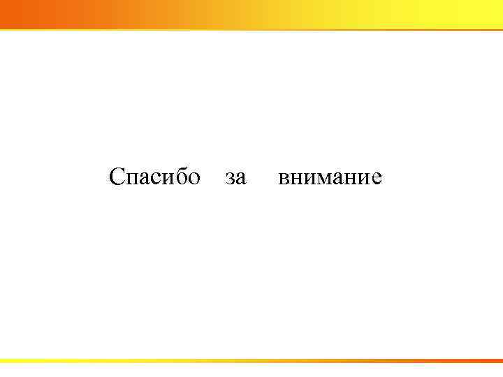 Спасибо за внимание 
