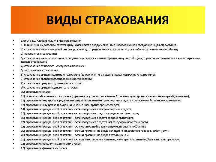 ВИДЫ СТРАХОВАНИЯ • • • • • • • Статья 32. 9. Классификация видов