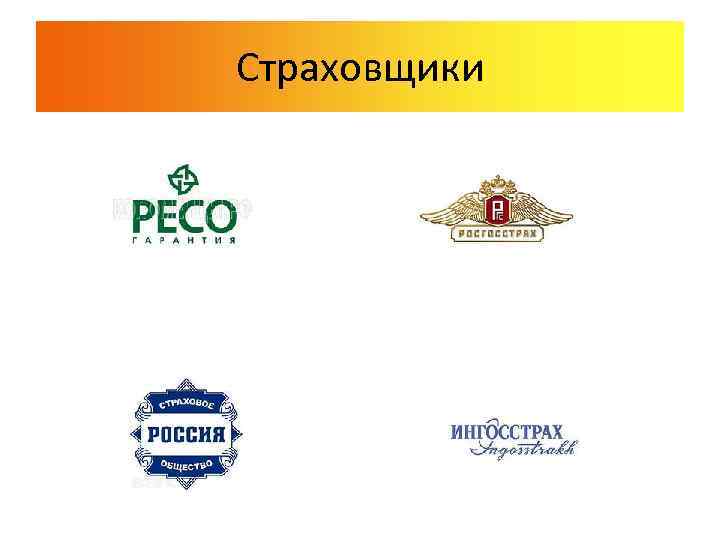 Страховщики 
