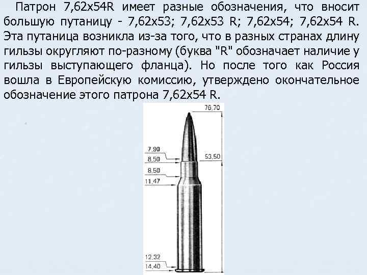 Патрон 7, 62 x 54 R имеет разные обозначения, что вносит большую путаницу 7,