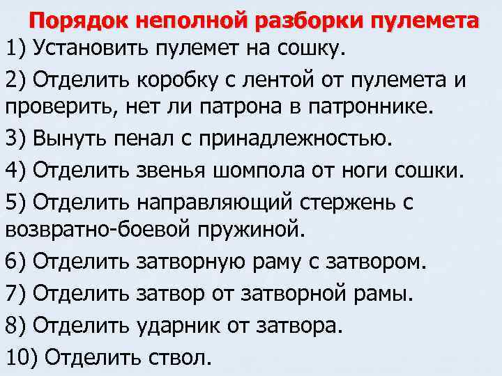  Порядок неполной разборки пулемета 1) Установить пулемет на сошку. 2) Отделить коробку с