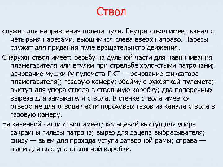 Ствол служит для направления полета пули. Внутри ствол имеет канал с четырьмя нарезами, вьющимися