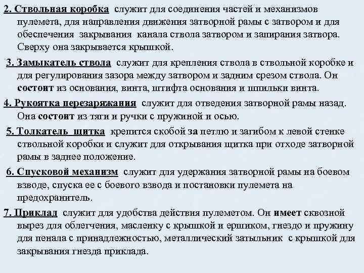 2. Ствольная коробка служит для соединения частей и механизмов пулемета, для направления движения затворной