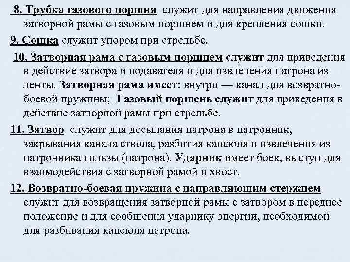 8. Трубка газового поршня служит для направления движения затворной рамы с газовым поршнем и