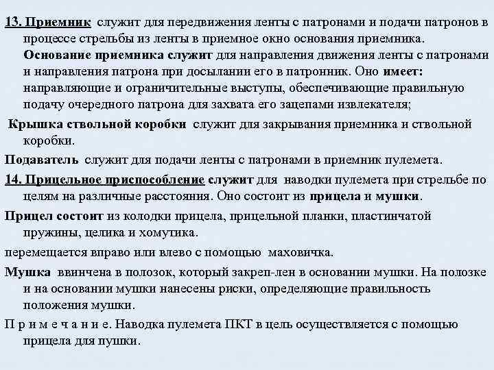 13. Приемник служит для передвижения ленты с патронами и подачи патронов в процессе стрельбы