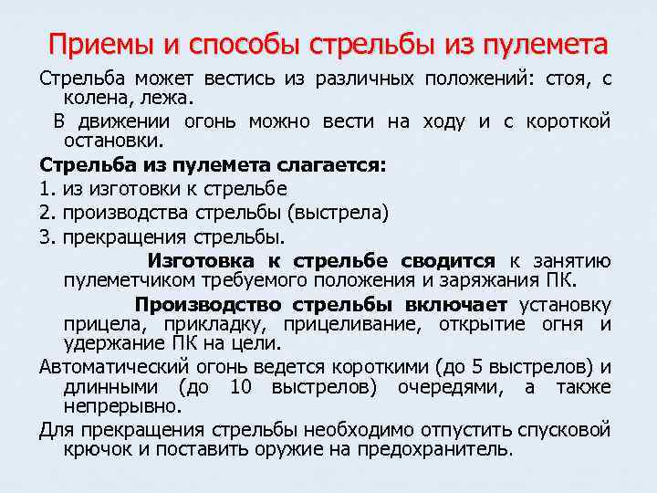 Приемы и способы стрельбы из пулемета Стрельба может вестись из различных положений: стоя, с
