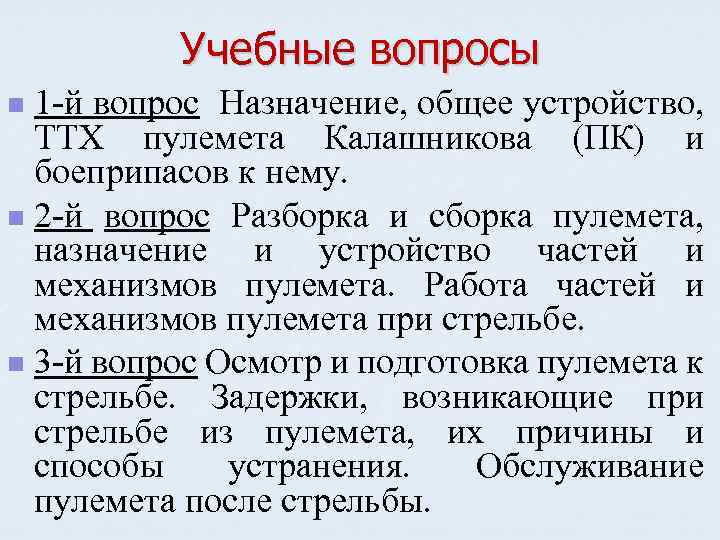 Учебные вопросы 1 й вопрос Назначение, общее устройство, ТТХ пулемета Калашникова (ПК) и боеприпасов