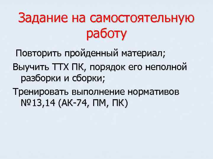Задание на самостоятельную работу Повторить пройденный материал; Выучить ТТХ ПК, порядок его неполной разборки