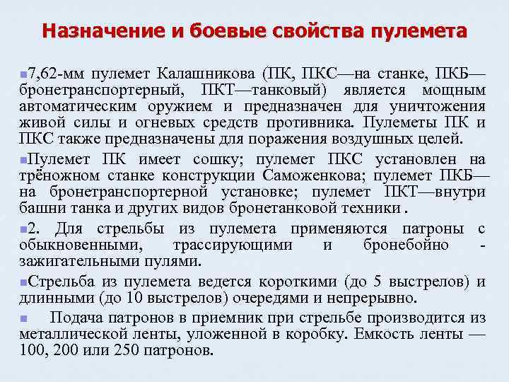 Боевые свойства. Боевые свойства пулемета. Назначение и боевые свойства ПКТ. Назначение боевые свойства пулемета ПКТ. Назначение и боевые свойства пулемета Калашникова.