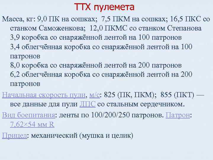 ТТХ пулемета Масса, кг: 9, 0 ПК на сошках; 7, 5 ПКМ на сошках;