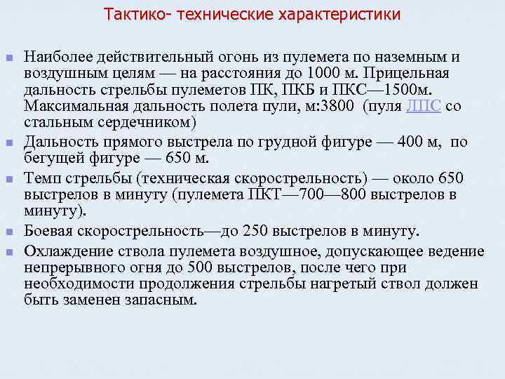 Действительный огонь. Дальность действительного огня ПКМ. Наиболее действенный огонь по наземным целям. ПКМ дальность прямого выстрела 800. Дальность сосредоточенного огня по наземным целям.