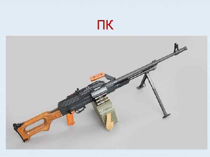ПК 