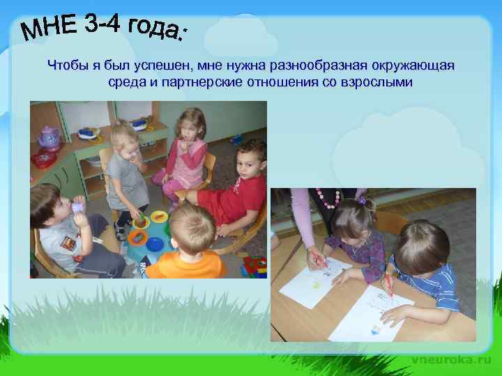 Чтобы я был успешен, мне нужна разнообразная окружающая среда и партнерские отношения со взрослыми