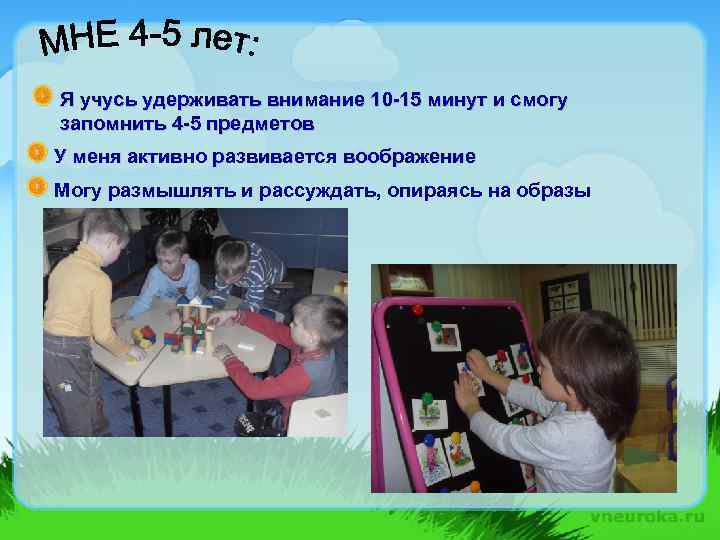 Я учусь удерживать внимание 10 -15 минут и смогу запомнить 4 -5 предметов У
