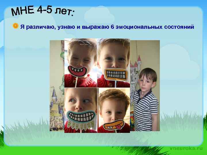Я различаю, узнаю и выражаю 6 эмоциональных состояний 