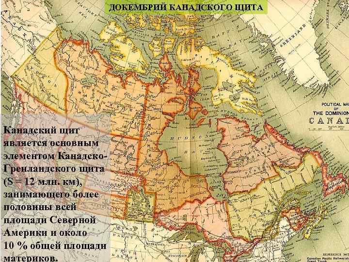 ДОКЕМБРИЙ КАНАДСКОГО ЩИТА Канадский щит является основным элементом Канадско. Гренландского щита (S = 12