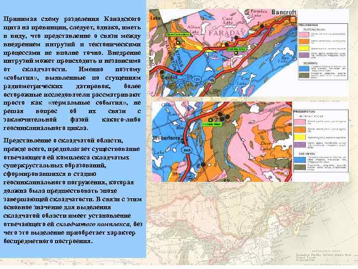 Принимая схему разделения Канадского щита на провинции, следует, однако, иметь в виду, что представление