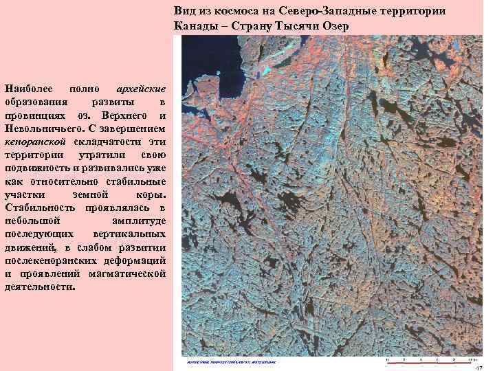 Вид из космоса на Северо-Западные территории Канады – Страну Тысячи Озер Наиболее полно архейские
