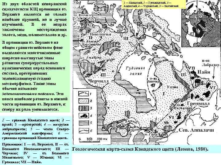Из двух областей кеноранской складчатости КЩ провинция оз. Верхнего является не только наиболее крупной,