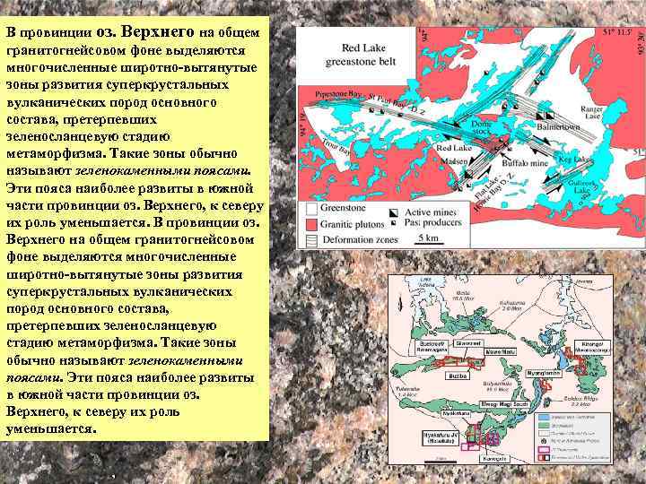 В провинции оз. Верхнего на общем гранитогнейсовом фоне выделяются многочисленные широтно-вытянутые зоны развития суперкрустальных