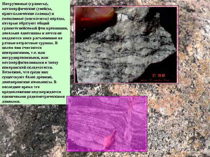 Интрузивные (граниты), метаморфические (гнейсы, кристаллические сланцы) и смешанные (мигматиты) породы, которые образуют общий гранитогнейсовый