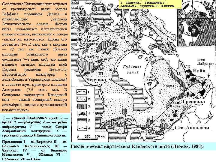 Собственно Канадский щит отделен от гренландской части морем Баффина, проливом Девиса и прилегающим участком