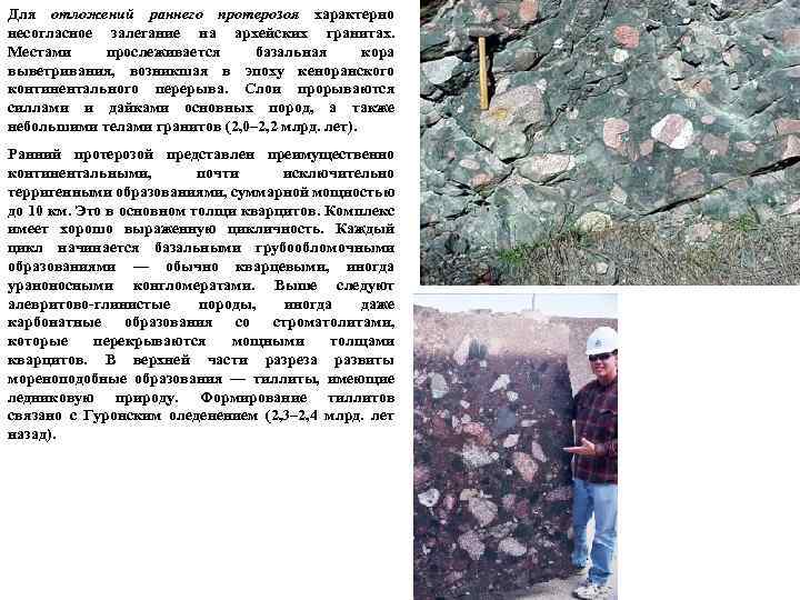 Для отложений раннего протерозоя характерно несогласное залегание на архейских гранитах. Местами прослеживается базальная кора