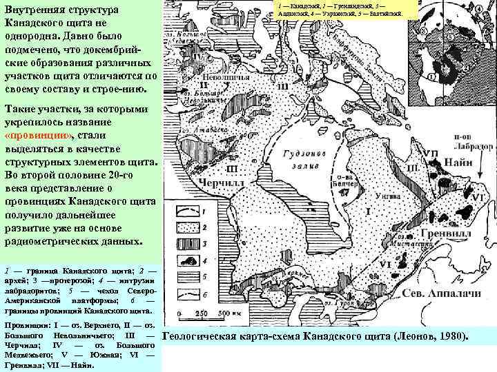 Внутренняя структура Канадского щита не однородна. Давно было подмечено, что докембрийские образования различных участков