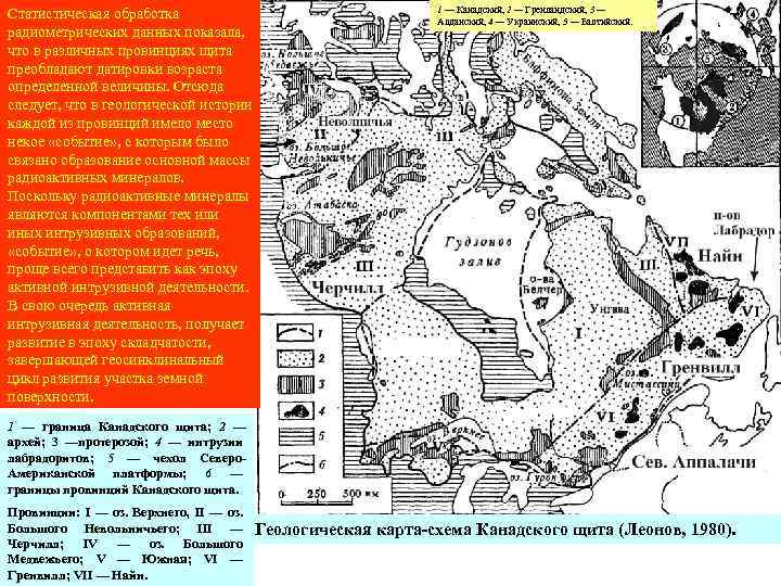 Статистическая обработка радиометрических данных показала, что в различных провинциях щита преобладают датировки возраста определенной