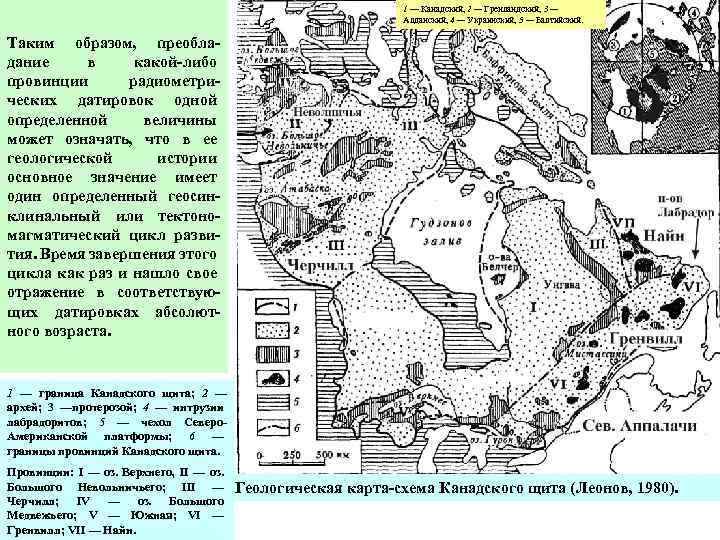 1 — Канадский, 2 — Гренландский, 3 — Алданский, 4 — Украинский, 5 —