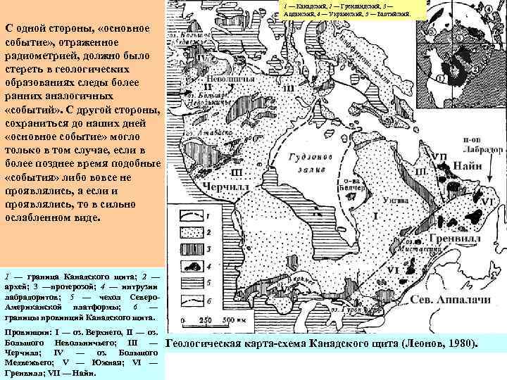 1 — Канадский, 2 — Гренландский, 3 — Алданский, 4 — Украинский, 5 —