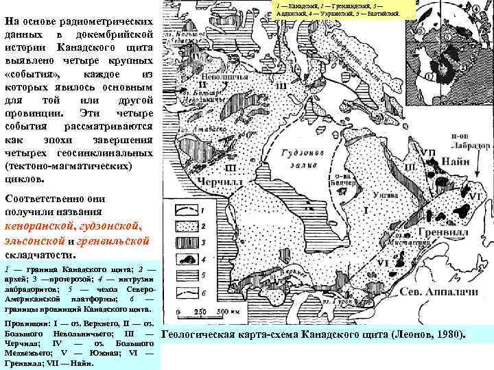 На основе радиометрических данных в докембрийской истории Канадского щита выявлено четыре крупных «события» ,