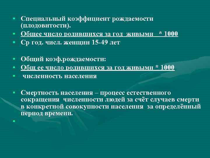  • Специальный коэффициент рождаемости (плодовитости). • Общее число родившихся за год живыми *