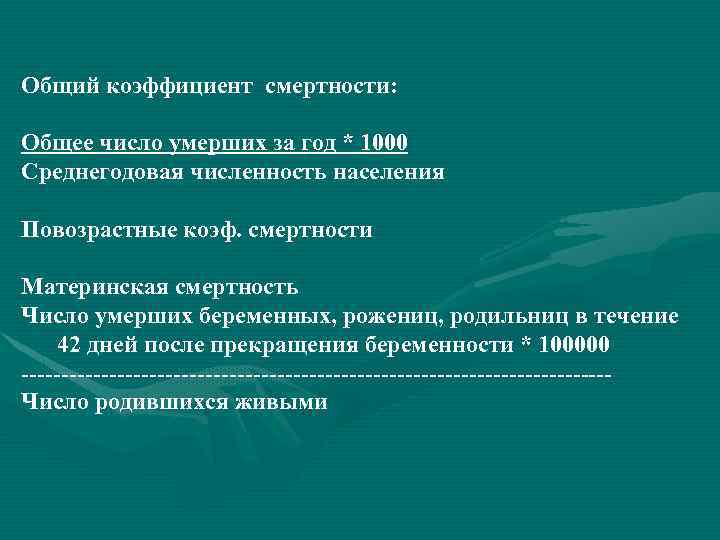 Общий коэффициент смертности: Общее число умерших за год * 1000 Среднегодовая численность населения Повозрастные